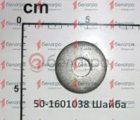 50-1601038 Шайба нажимная